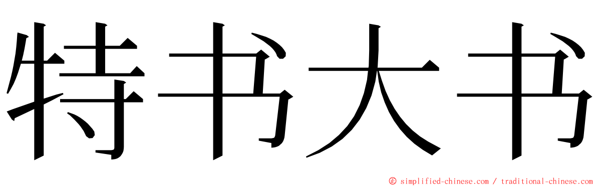 特书大书 ming font