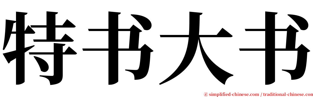 特书大书 serif font