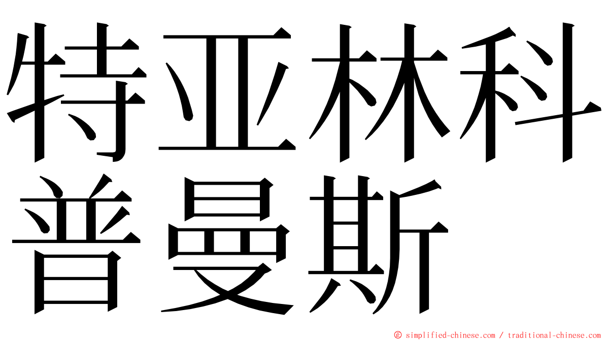 特亚林科普曼斯 ming font