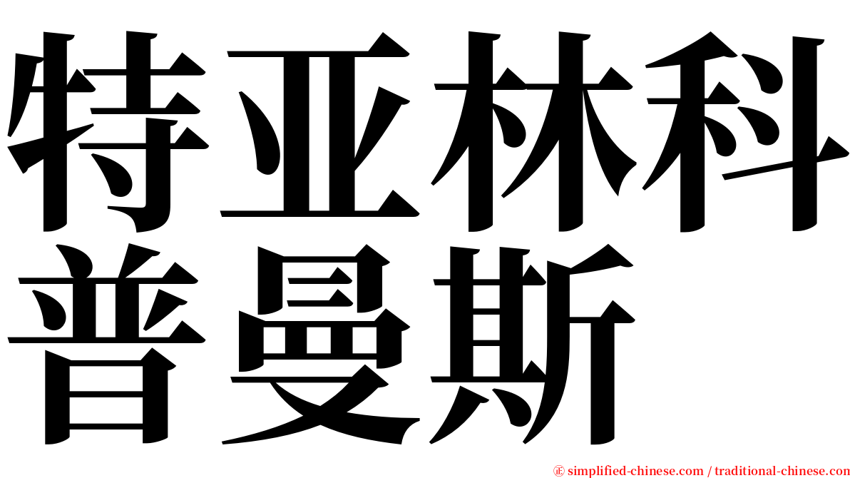 特亚林科普曼斯 serif font