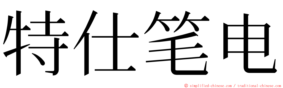 特仕笔电 ming font