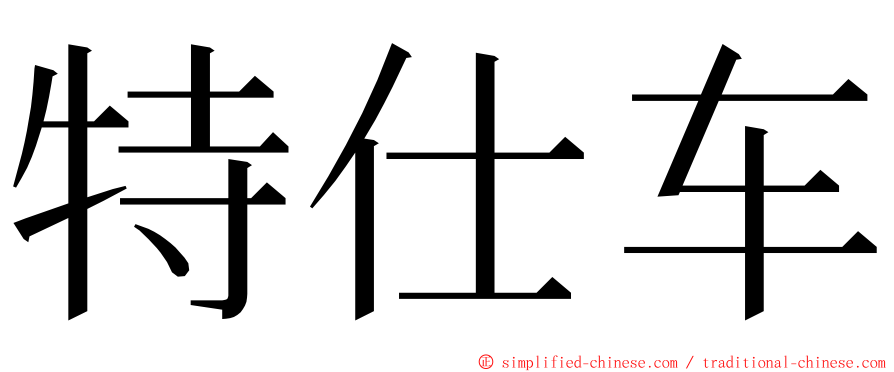 特仕车 ming font