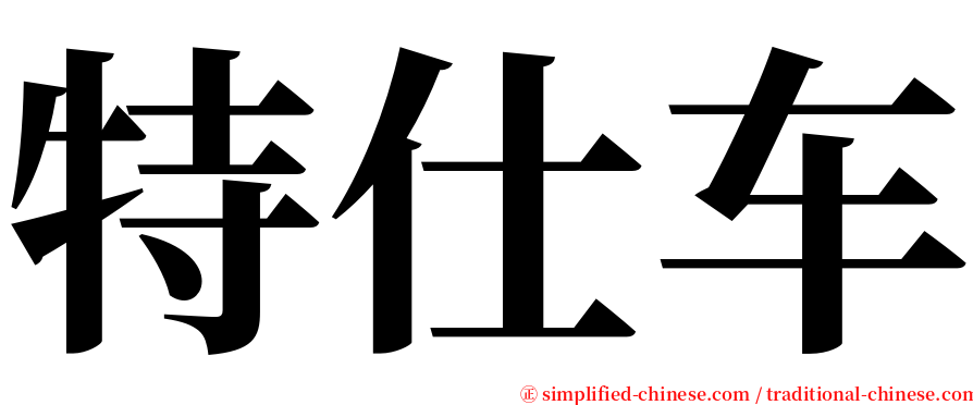 特仕车 serif font