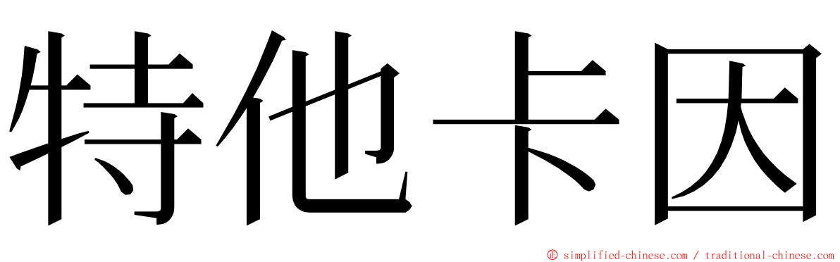 特他卡因 ming font