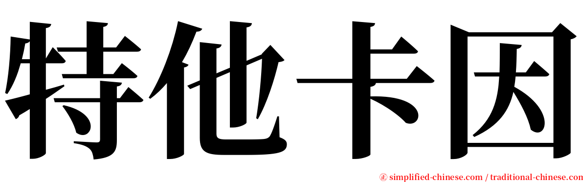 特他卡因 serif font