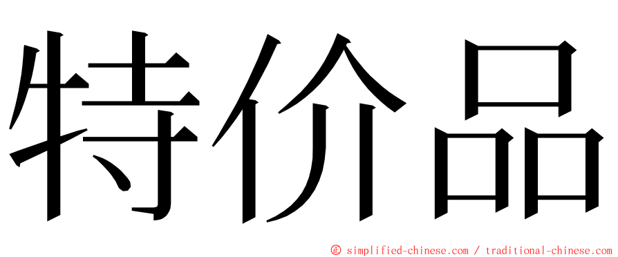 特价品 ming font