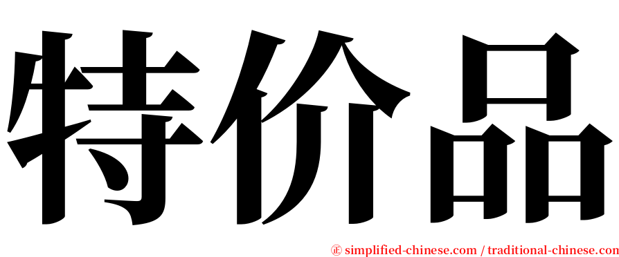 特价品 serif font