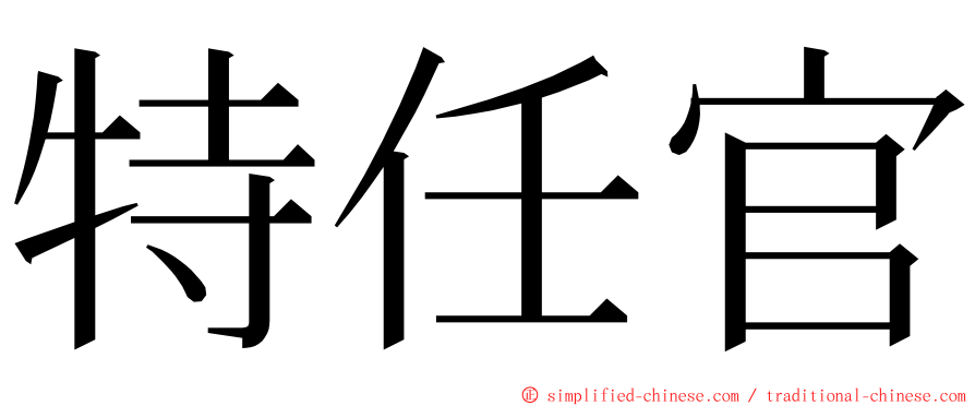 特任官 ming font