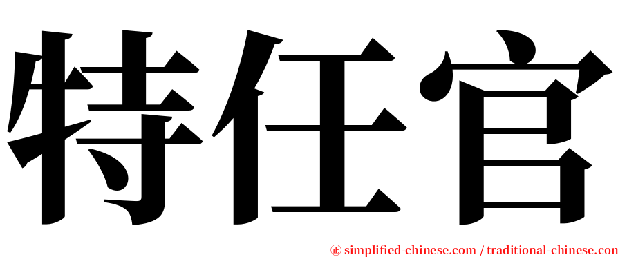 特任官 serif font