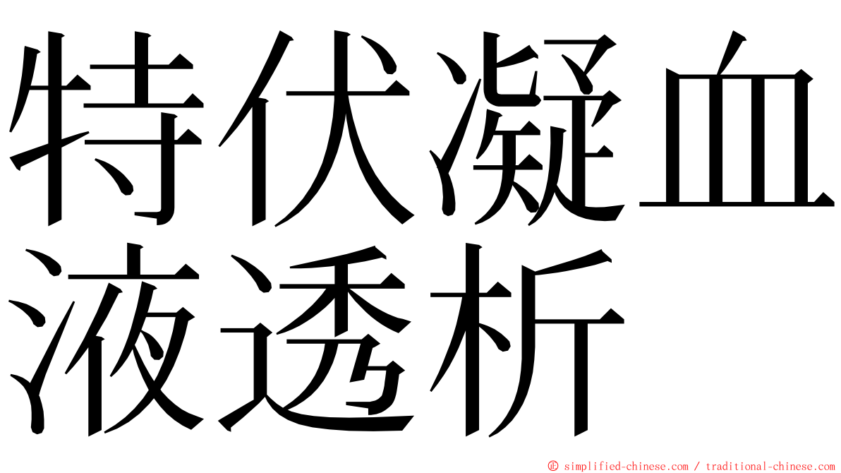 特伏凝血液透析 ming font