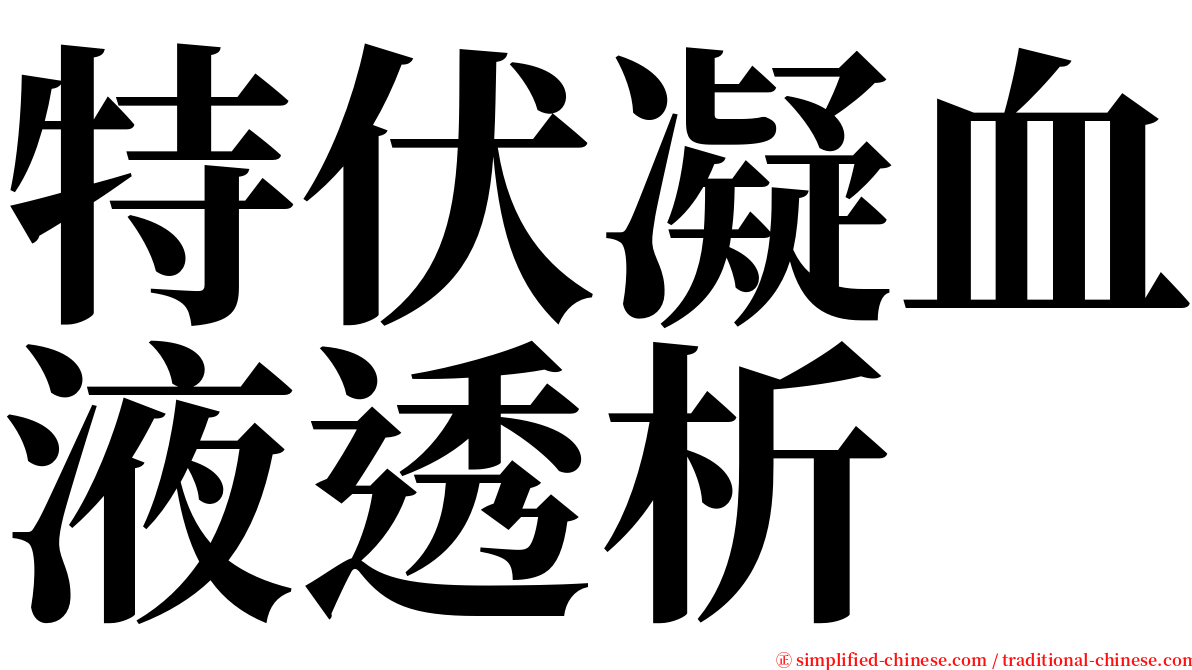 特伏凝血液透析 serif font