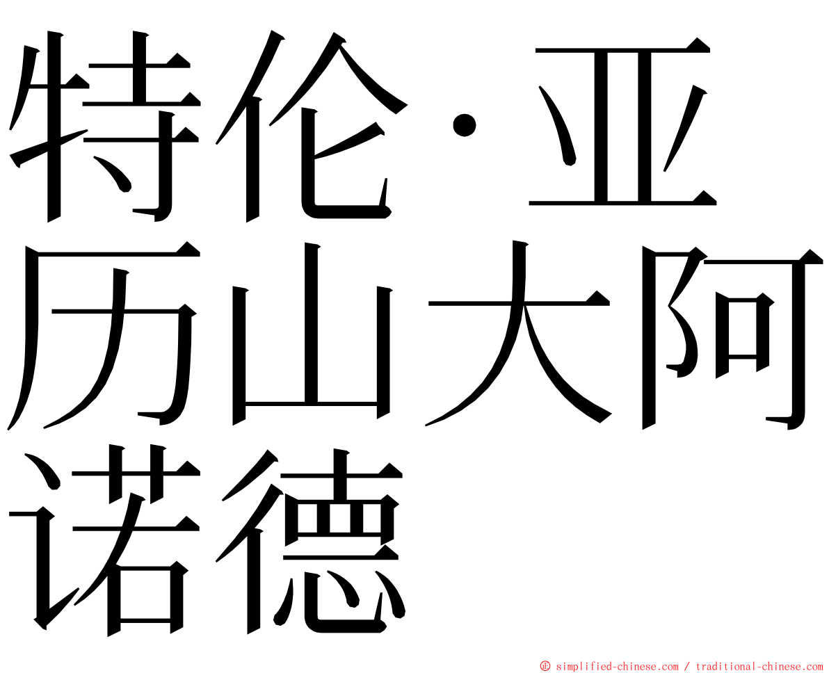 特伦·亚历山大阿诺德 ming font