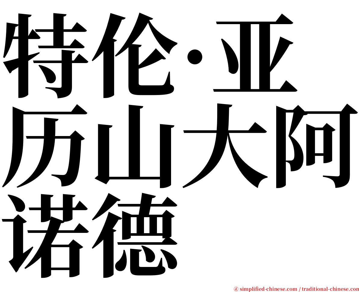 特伦·亚历山大阿诺德 serif font