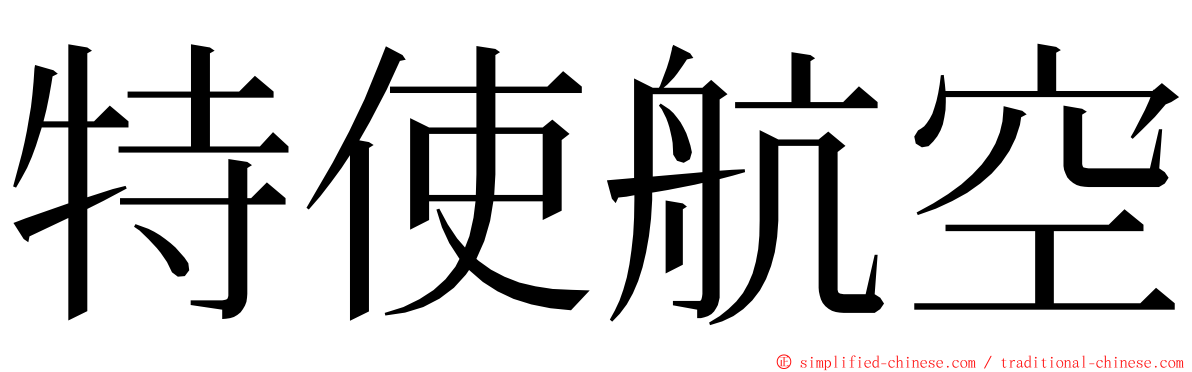 特使航空 ming font