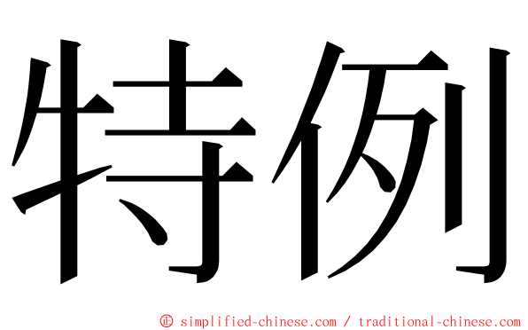 特例 ming font