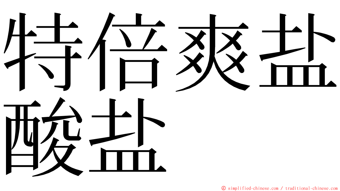 特倍爽盐酸盐 ming font