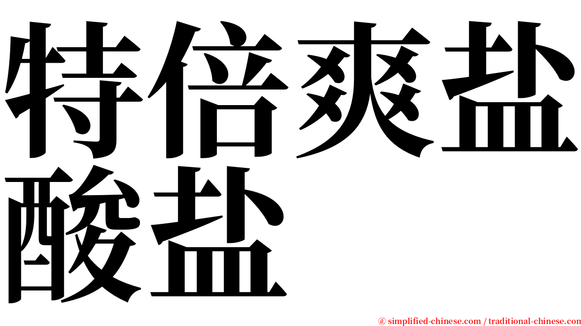 特倍爽盐酸盐 serif font