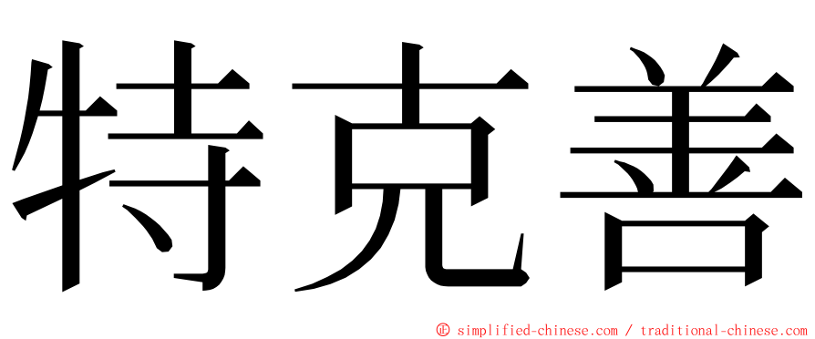 特克善 ming font