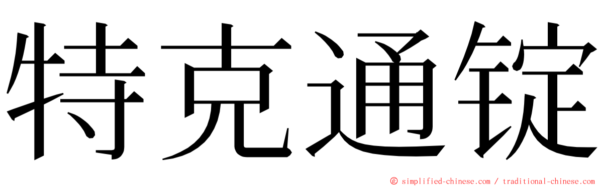 特克通锭 ming font