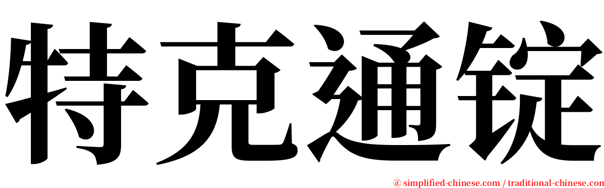 特克通锭 serif font