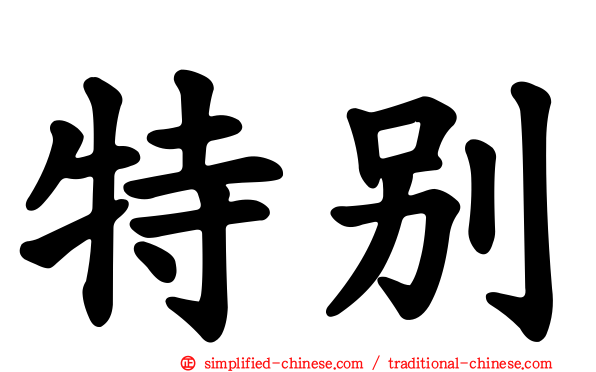 特别