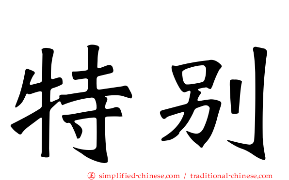特别