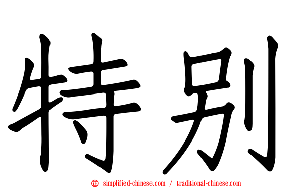 特别
