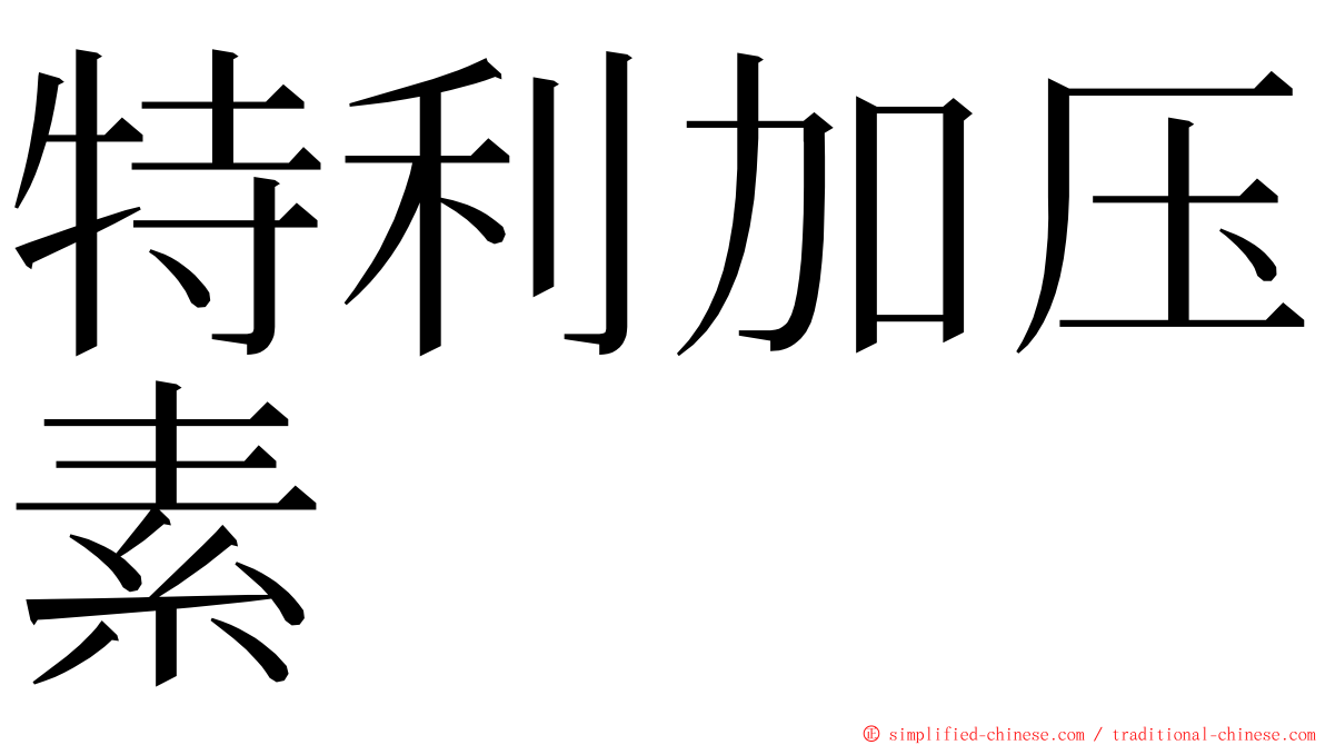 特利加压素 ming font