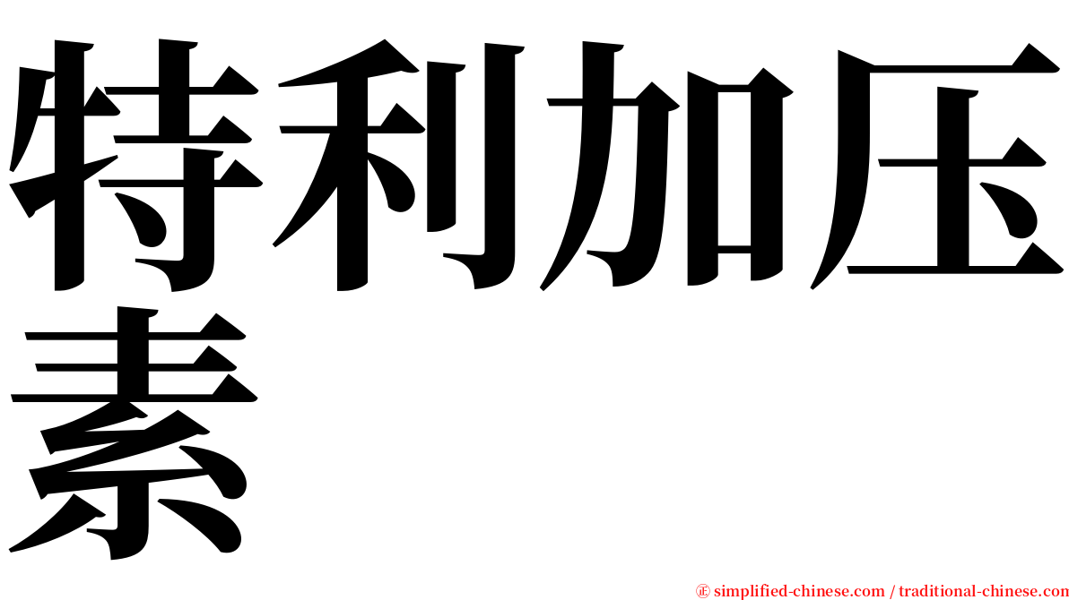 特利加压素 serif font