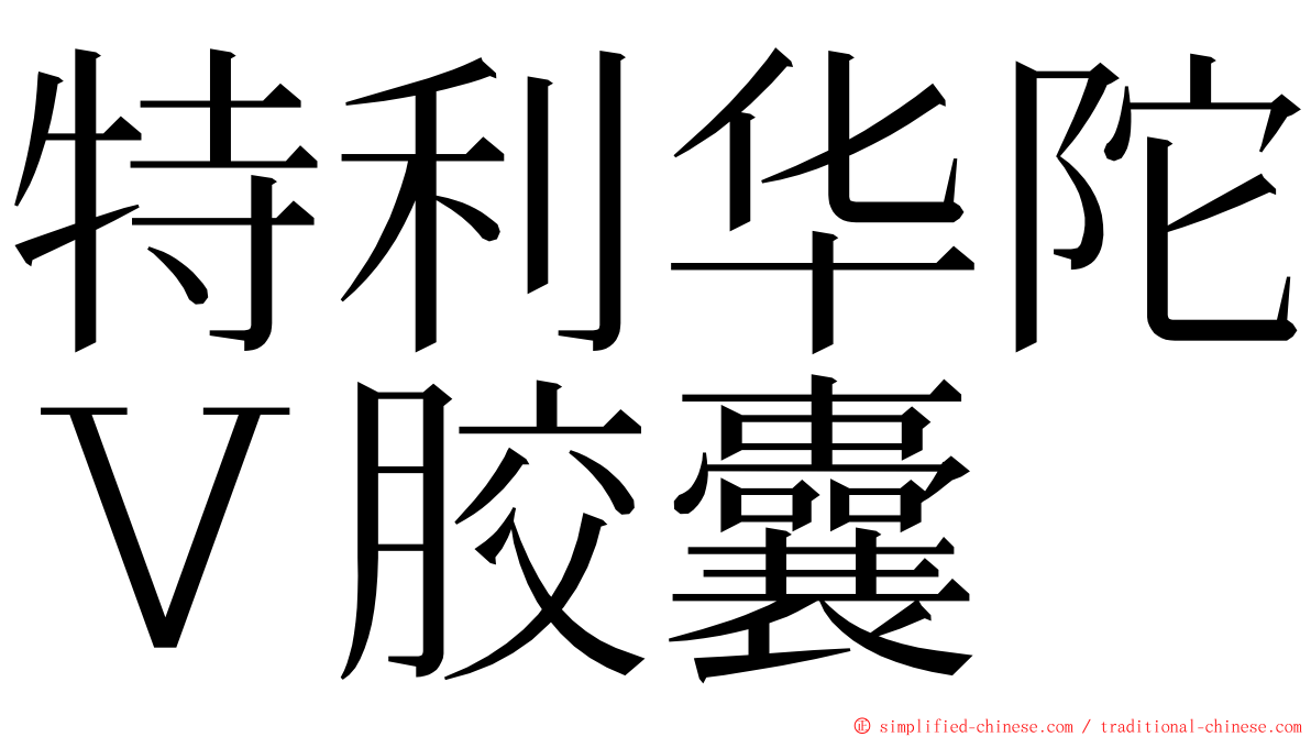 特利华陀Ｖ胶囊 ming font