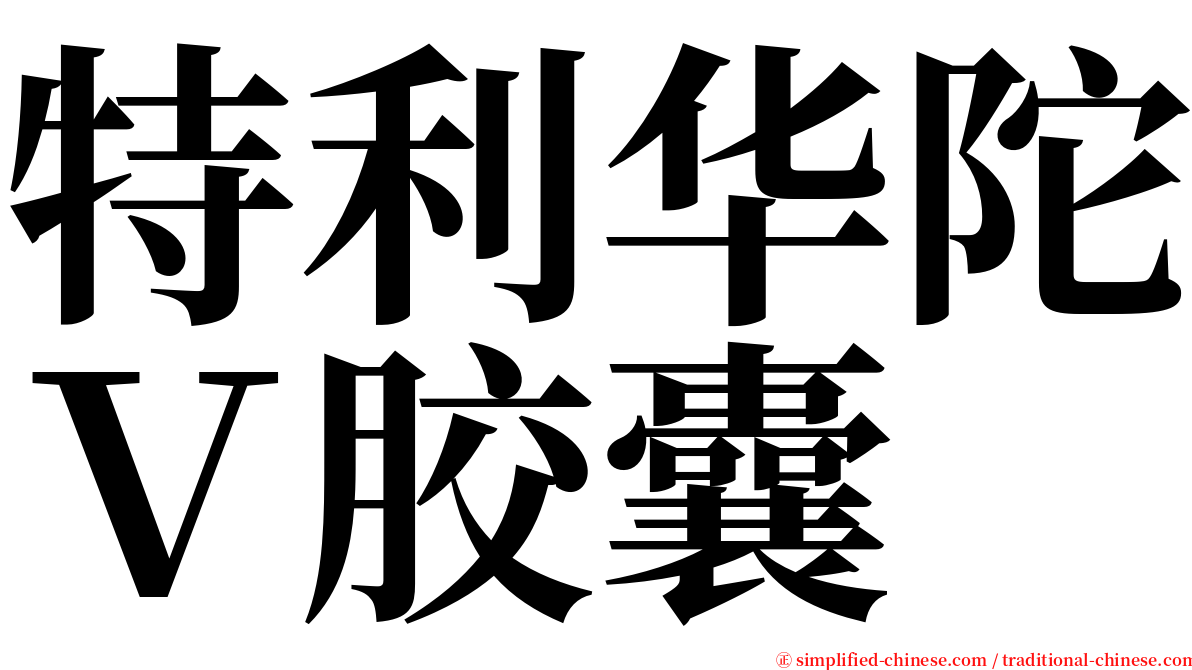 特利华陀Ｖ胶囊 serif font