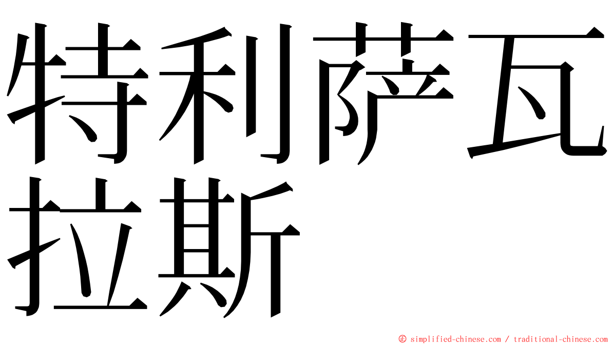 特利萨瓦拉斯 ming font