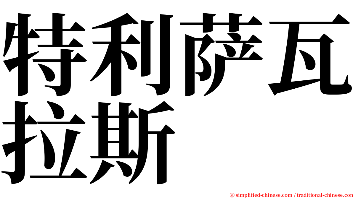 特利萨瓦拉斯 serif font