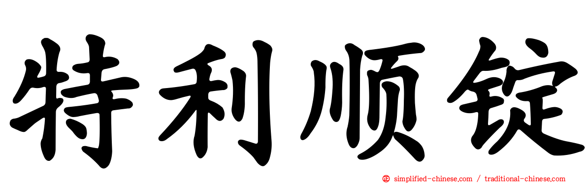 特利顺锭
