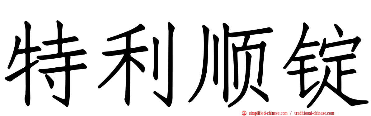 特利顺锭