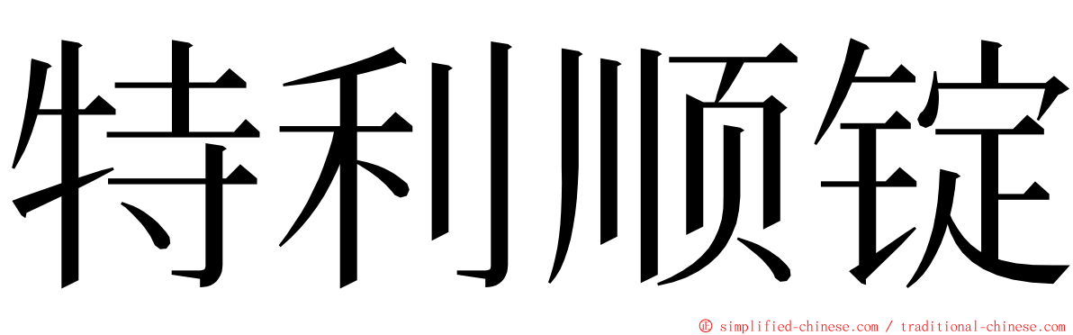 特利顺锭 ming font