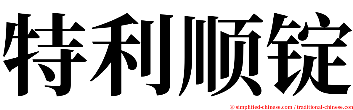 特利顺锭 serif font