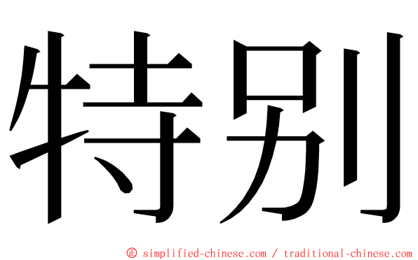 特别 ming font