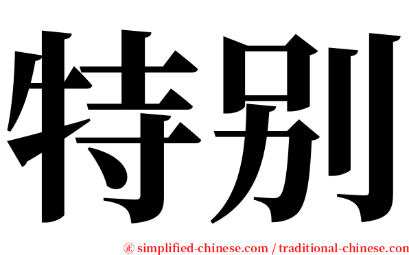 特别 serif font