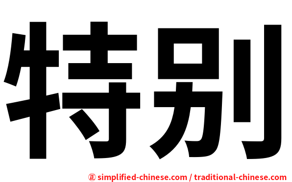 特别