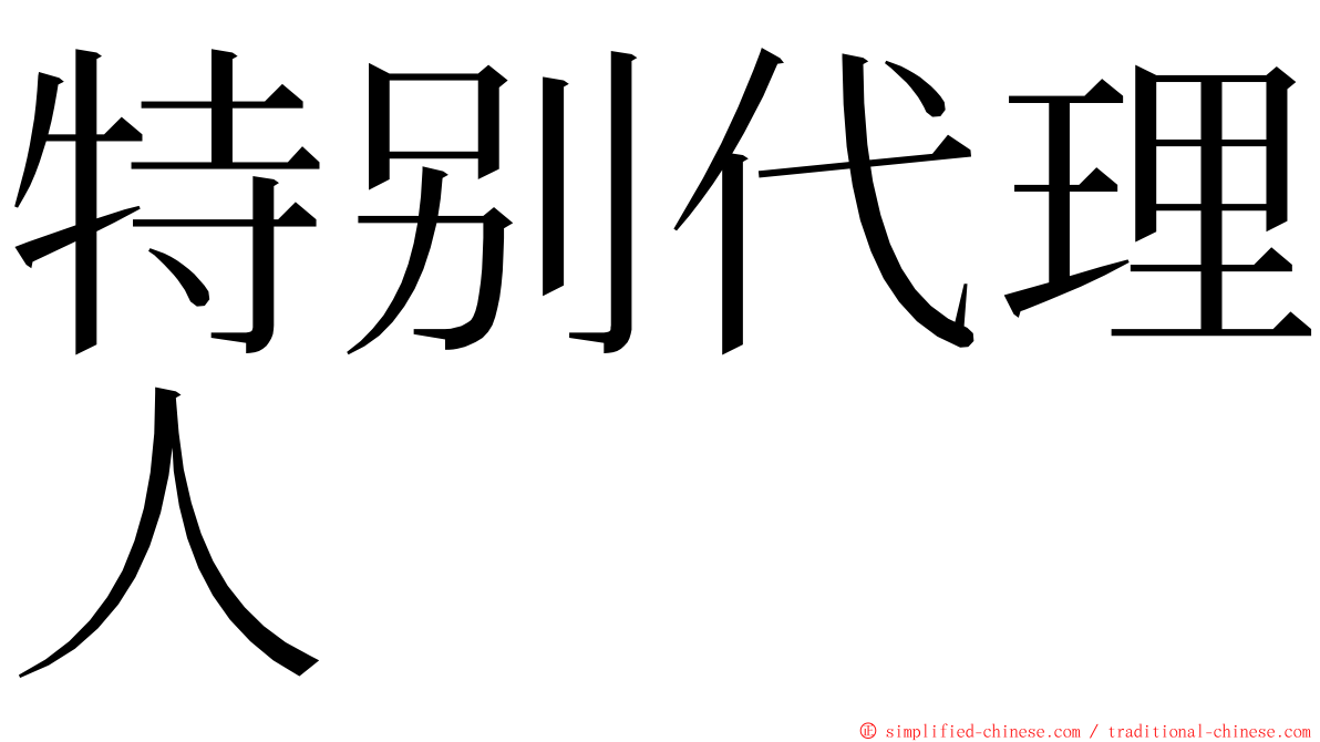 特别代理人 ming font