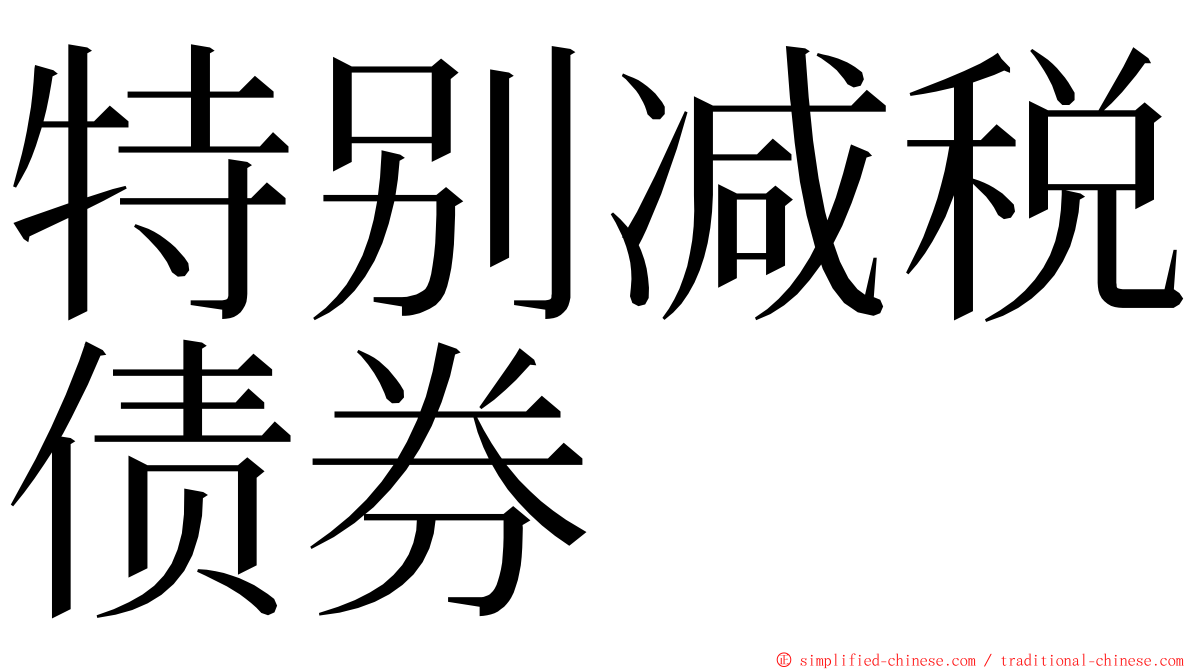 特别减税债券 ming font