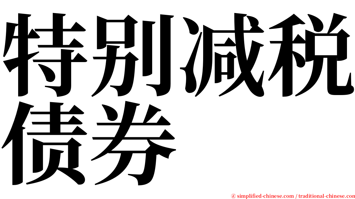 特别减税债券 serif font