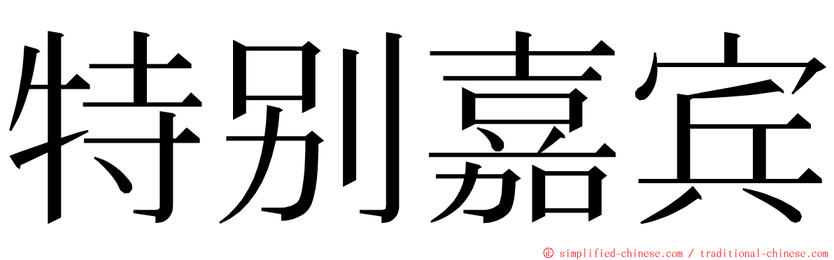 特别嘉宾 ming font