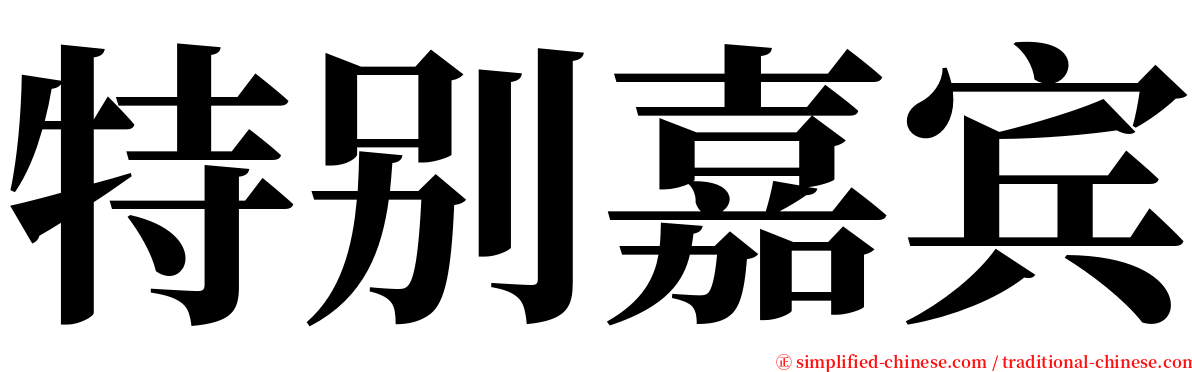 特别嘉宾 serif font