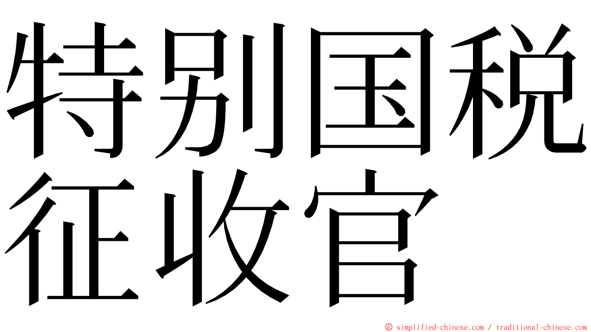 特别国税征收官 ming font
