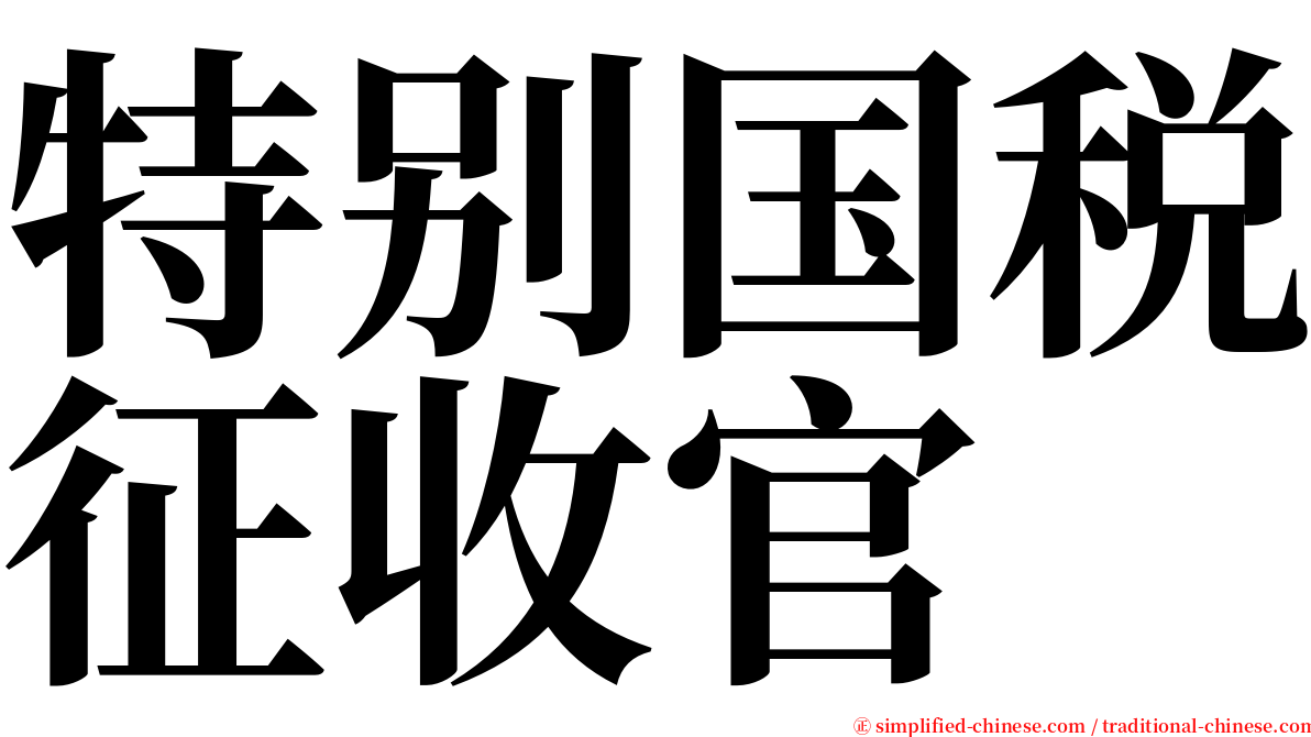 特别国税征收官 serif font