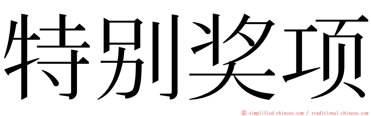 特别奖项 ming font