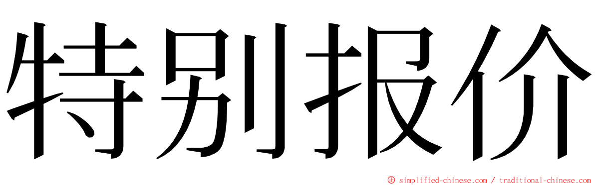 特别报价 ming font