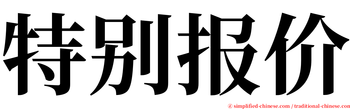 特别报价 serif font